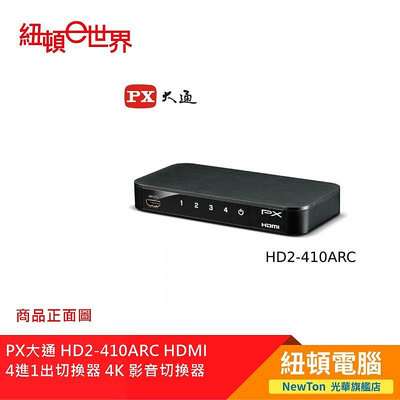 【紐頓二店】PX大通 HD2-410ARC HDMI 4進1出切換器 4K 影音切換器 有發票/有保固
