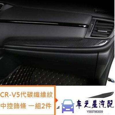 飛馬-本田 HONDA CRV 5 代 CR-V 5.5代 碳纖維紋 中控 飾條 中央 儀表臺 冷氣 面板 飾蓋 卡夢