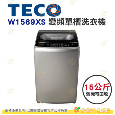含拆箱定位+舊機回收 東元 TECO W1569XS 變頻 單槽 洗衣機 15kg 公司貨 不鏽鋼內槽