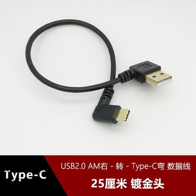 右彎頭USB2.0 Type-C資料線適用小米樂視華為超短充電線25釐米 w1129-200822[408039]