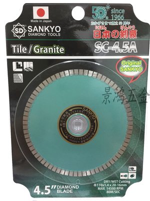 景鴻五金 公司貨 SD SANKYO日本製 4.5" 鑽石鋸片 SC-4.5A 110x1.4x5.0x20.0 含稅價