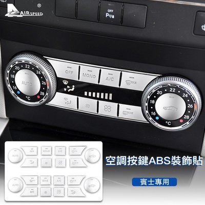 ABS 賓士 空調按鍵貼 Mercedes Benz C Class W204 GLK X204 專用 中控冷氣按鍵內裝-飛馬汽車