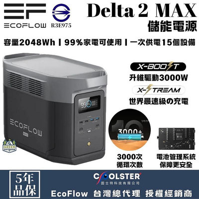 EcoFlow Delta 2 MAX 儲能電源 【綠色工場】行動電源 磷酸鋰鐵電池 行動電池 電力站 容量2048Wh