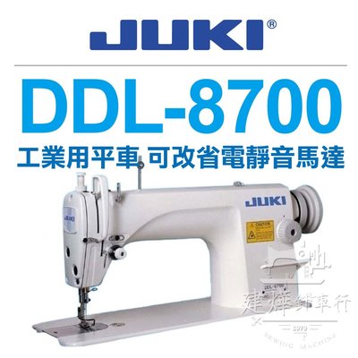 JUKI DDL-8700 工業用平車 可改省電靜音馬達 台灣高品質車板 * 建燁針車行-縫紉/拼布/裁縫 *
