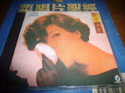 香港CD聖經人聲試音天碟 蔡琴 老歌 早期飛碟版 音質極發燒1985早期收藏 飛碟內圈UFO-8516盤無ifpi
