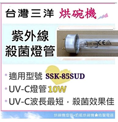 現貨 三洋烘碗機SSK-85SUD 10W紫外線殺菌燈管UVC T8 烘碗機燈管  附啟動器【皓聲電器】