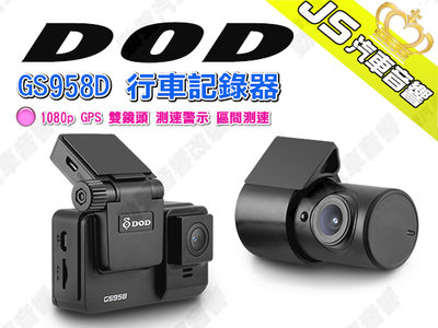 勁聲汽車音響 DOD GS958D 行車記錄器 1080p GPS 雙鏡頭 測速警示 區間測速