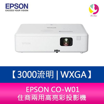 分期0利率 EPSON CO-W01 3000流明 WXGA住商兩用高亮彩投影機 原廠保固3年