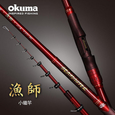 《屏東海豐》OKUMA 漁師 SEAMASTER 小繼竿 規格：3號 270/315尺