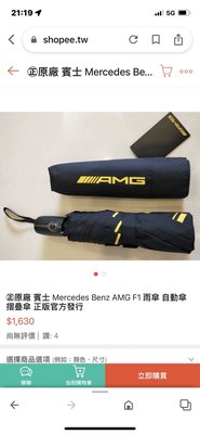 （德國）賓士原廠迎 AMG遮陽傘 雨傘