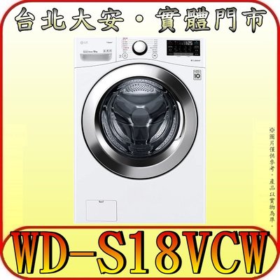 《三禾影》LG 樂金 WD-S18VCW 蒸氣洗脫 滾筒洗衣機 18kg【可搭配 WT-D250HW】