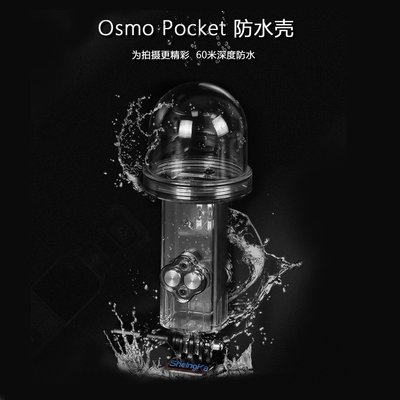 現貨相機配件單眼配件口袋靈眸Osmo Pocket潛水殼 防水殼60米防水殼保護罩 配件 現貨