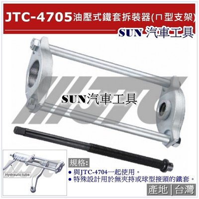SUN汽車工具 JTC-4705 油壓式鐵套拆裝器 (ㄇ型支架)