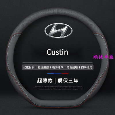現貨 Hyundai Custin真皮方向盤套 四季通方向盤保護套 汽車把套 Custin 配件 方向盤套 方向盤保護套 汽車用品-順捷車匯