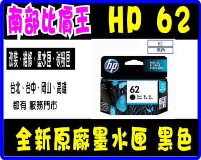 【高雄 實體店面】HP 62 原廠 黑色墨水匣 適用: HP 5540/ HP 5740