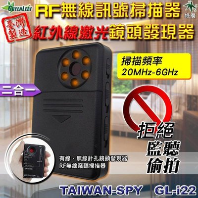 二合一型RF無線針孔竊聽器掃瞄器+鏡頭發現器 監聽偷拍竊聽 反偷拍 旅館防身 台灣製GL-i22