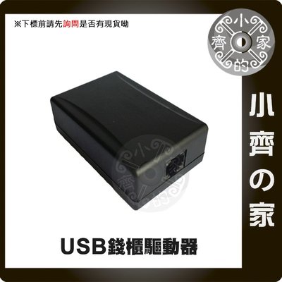 USB 驅動器 電腦 POS系統 電動 手動 RJ11 錢櫃 升級 電子錢櫃 電子錢箱 POS錢箱 收銀機 小齊的家