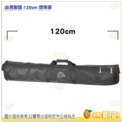 台灣製造 120CM 燈架袋 三腳架袋 可收納二燈架二傘 斜背 手拿 兩用 泡棉保護 尼龍收納袋 大容量