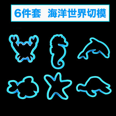 ◎6件套◎海馬小魚海星海龜海豚螃蟹海洋動物餅乾壓模/3D造型餅乾壓印模具/糖花工具/塑料翻糖塑料模具套裝