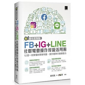 益大資訊~贏在起跑點！FB+IG+LINE 社群媒體操作經營活用術：12堂一定要懂的聚客利基，提升精準行銷爆發力