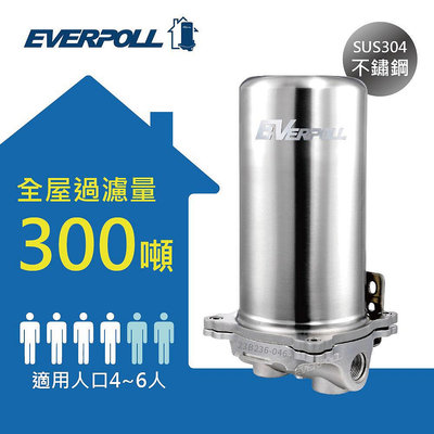 EVERPOLL FH-301傳家寶全戶除氯濾淨過濾系統  SUS304不鏽鋼機體 水塔 全戶過濾 大大淨水