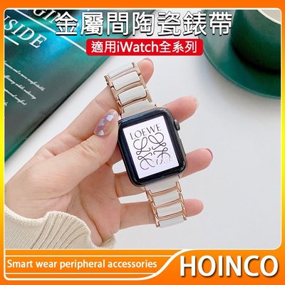 APPLE WATCH錶帶 金屬間陶瓷錶帶 iWatch7/6SE54321代 金屬錶帶 陶瓷錶帶 運動休閒 蘋果手錶錶