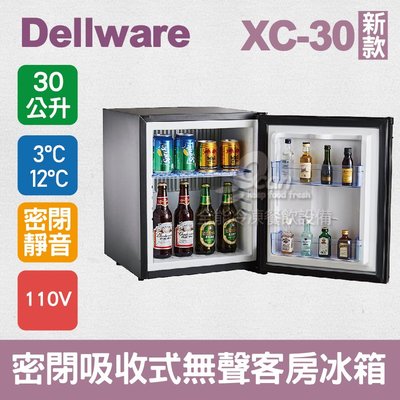 【餐飲設備有購站】Dellware密閉吸收式無聲客房冰箱 (XC-30)新款