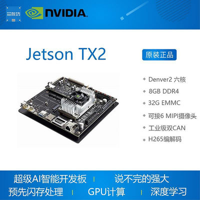 英偉達NVIDIA Jetson TX2i TX2 TX1人工智能開發板 深度學習AI