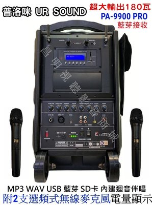 【昌明視聽】普洛咪UR SOUND PA9900 PRO 超大型移動式擴音喇叭 USB 藍芽版 180瓦輸出