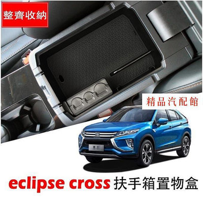 【精品】Mitsubishi 三菱 Eclipse Cross 中央扶手 置物盒 儲物盒 收納盒 零錢盒 扶手盒 改裝 配件