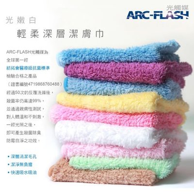 ARC-FLASH光觸媒光嫩白潔膚巾(15X20cm)三條一組顏色任選
