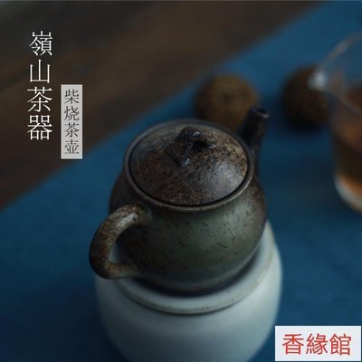 【香緣館】《美光燒》柴燒茶壺 中式茶具 臺灣粗陶茶器