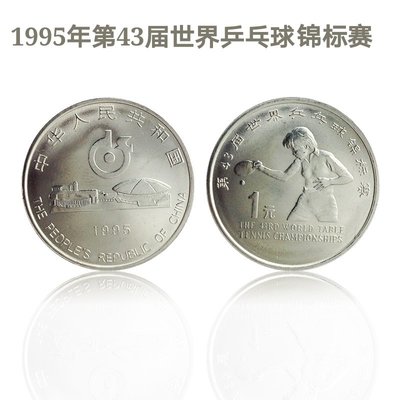 2395年 第43屆世界乒乓球錦標賽流通紀念幣 世乒賽 銀行正品