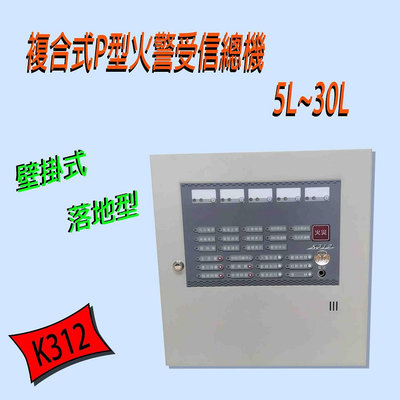 《超便宜消防材料》宏力 K312─5迴路火警受信總機 /5區偵煙器 溫度感應器 台灣製造 消防認證品