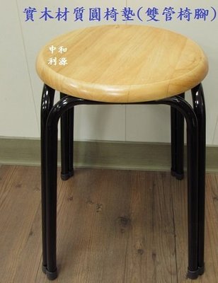 【中和利源店面專業賣家】全新台灣製 高45公分 33公分 實木椅板 圓椅  雙管椅腳更耐用 鋼製餐椅 矮凳 餐椅 板凳