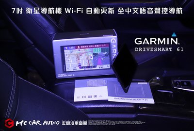 【宏昌汽車音響】GARMIN DriveSmart 61 衛星導航 GPS 7吋 機聲控行旅領航家 H1061