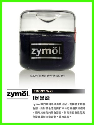 『zymöl經銷店家』黝黑蠟 zymol EBONY Wax   C8小舖