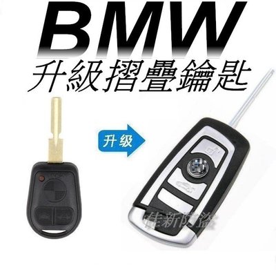 BMW 寶馬- E38- E39- E53- X5- E46 升級摺疊鑰匙 遙控器