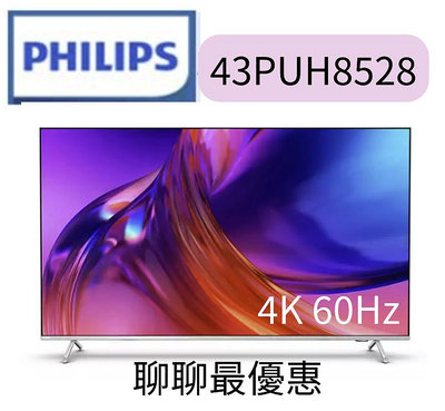 Philips 飛利浦 43吋4K 超晶亮 Google TV智慧聯網液晶顯示器(43PUH8528)聊聊優惠
