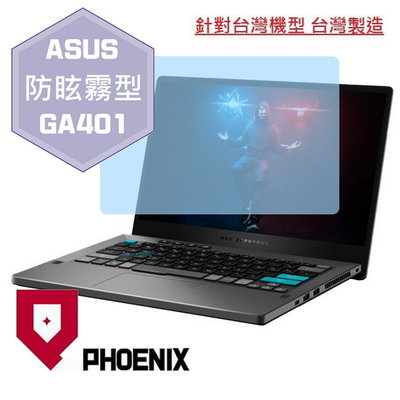 【PHOENIX】ASUS G14 GA401 GA401QEC 適用 高流速 防眩霧型 螢幕保護貼 + 鍵盤膜