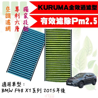 dT車材-KURUMA 冷氣濾網-寶馬 BMW F48 X1系列 2015年後 空調濾網 六層全效過濾型 冷氣芯