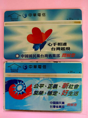 中華電信光學訂製電話卡中國國民黨2張N9152及C8070(全新)