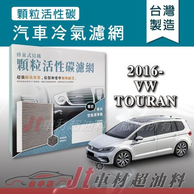 Jt車材 - 蜂巢式活性碳冷氣濾網 - 福斯 VW TOURAN 2016年後 吸除異味 -台灣製 附發票