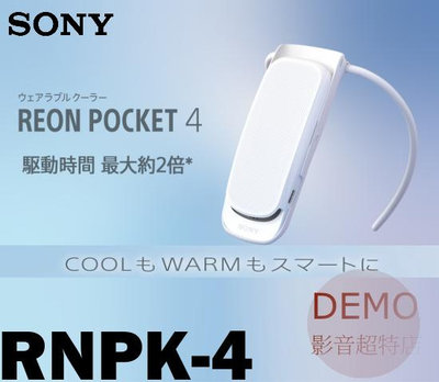 ㊑DEMO影音超特店㍿日本SONY REON POCKET 4 RNPK-4 隨身冷氣機