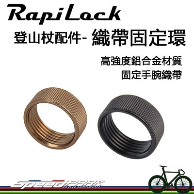 【速度公園】RapiLock 登山杖配件『織帶固定環』高強度鋁合金材質 同牌登山杖專用，手腕帶 更換 替換 汰換 健行