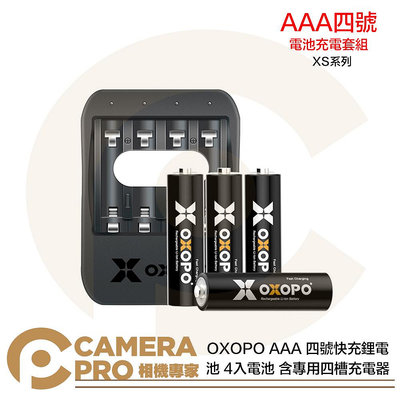 ◎相機專家◎ OXOPO XS系列 AAA 四號快充鋰電池 四號電池 充電電池 4入電池 含專用四槽充電器 公司貨
