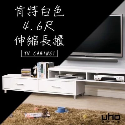 免運 電視櫃【UHO】肯特白色4.6尺伸縮長櫃