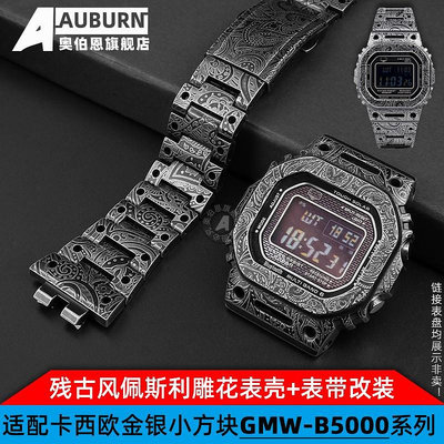 代用錶帶 手錶配件 代用卡西歐GMW-B5000 DW-5600 DW-5610殘古做舊雕花錶帶錶殼改裝