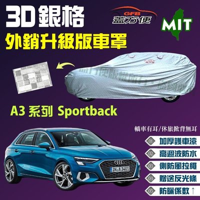 【蓋方便】3D銀格車罩（大五門。免運）台製強韌耐用防曬外銷版現貨《奧迪 Audi》A3 系列 Sportback 可自取
