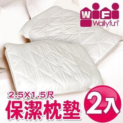 WallyFun 屋麗坊 保潔枕頭墊(一組兩入)100%台灣製造